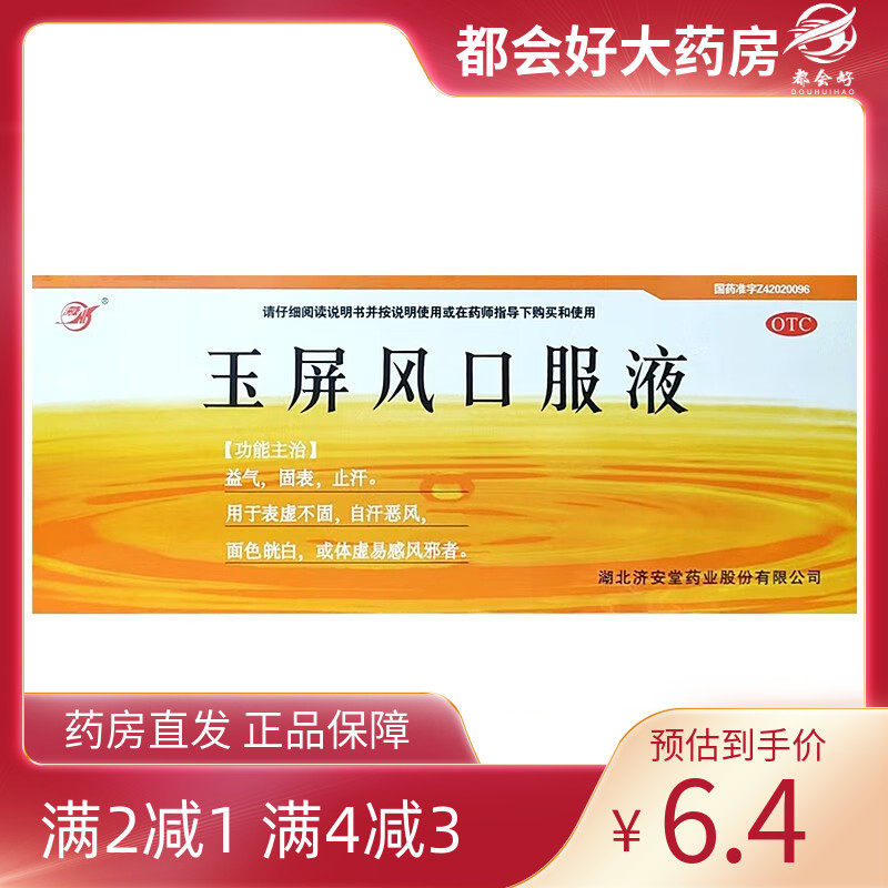 济安堂 玉屏风口服液 10ml*10支/盒 益气固表止汗表虚不固自汗