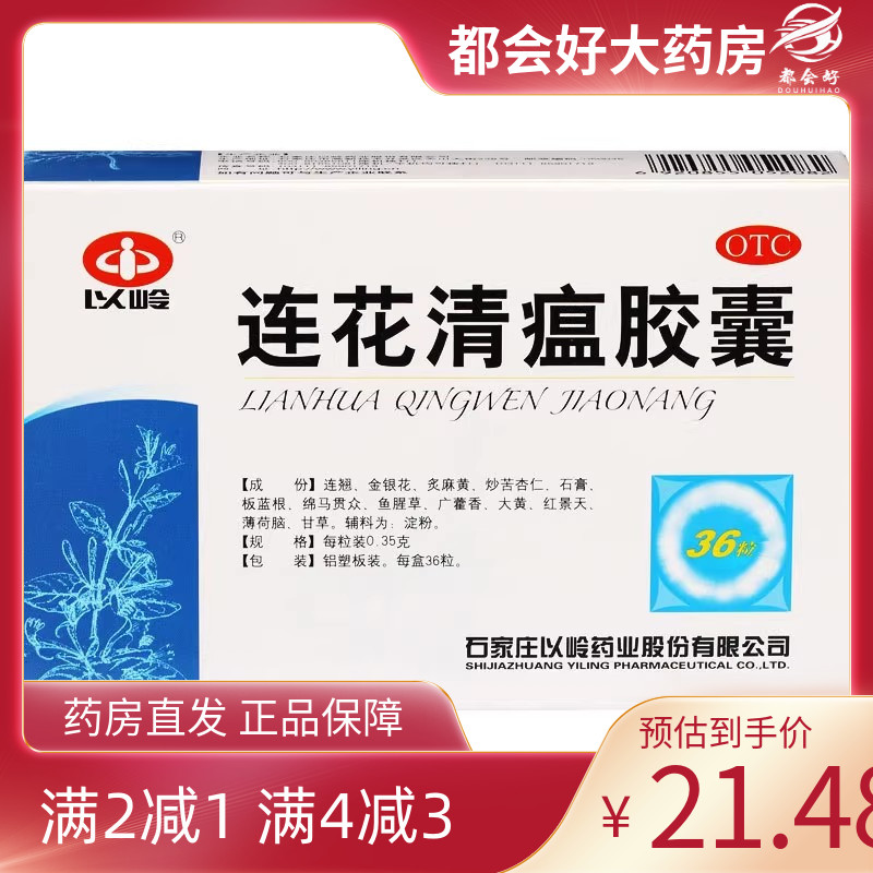 【以岭】连花清瘟胶囊0.35g*36粒/盒流行感冒清瘟解毒宣肺泄热发热咳嗽头痛
