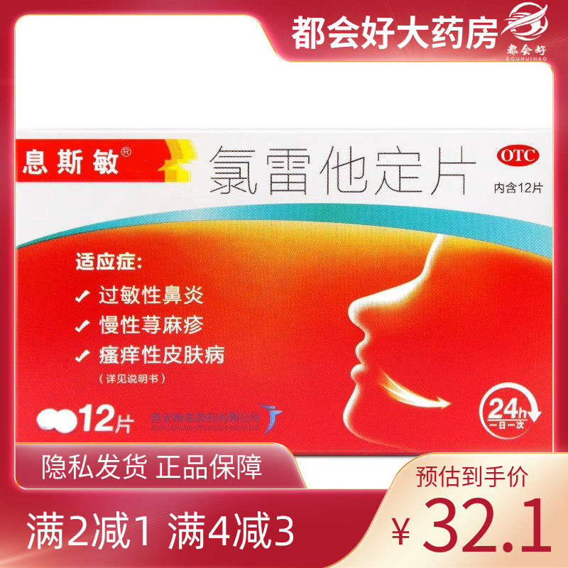 息斯敏 氯雷他定片 10MG*12片/盒,OTC药品/国际医药,鼻,淘宝优惠券,粉丝福利购,淘宝优惠卷