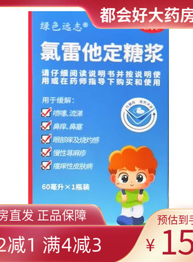 绿色远志 氯雷他定糖浆 60ml:60mg*1瓶/盒kj