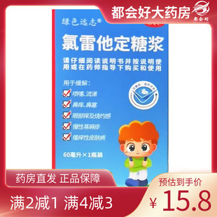 1瓶 绿色远志 60mg 60ml 盒kj 氯雷他定糖浆