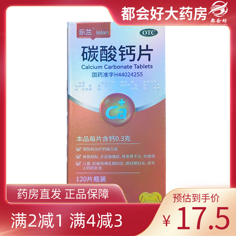乐兰 碳酸钙片 120片*1瓶/盒