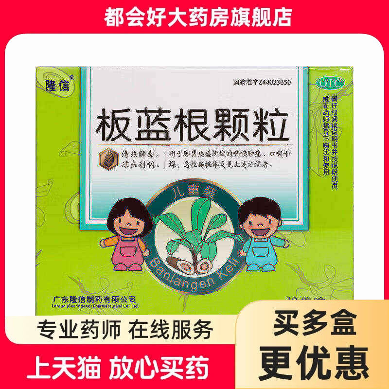 隆信 板蓝根颗粒 5g*12袋/盒 肺胃热盛所致的咽喉肿痛口咽干燥
