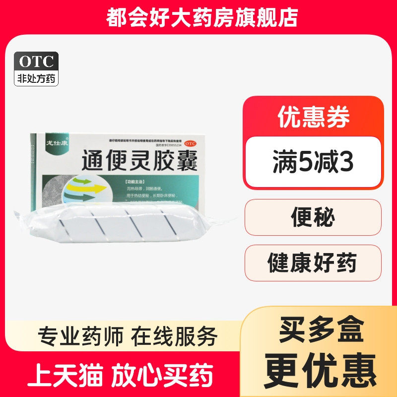【龙仕康】通便灵胶囊0.25g*42粒/盒