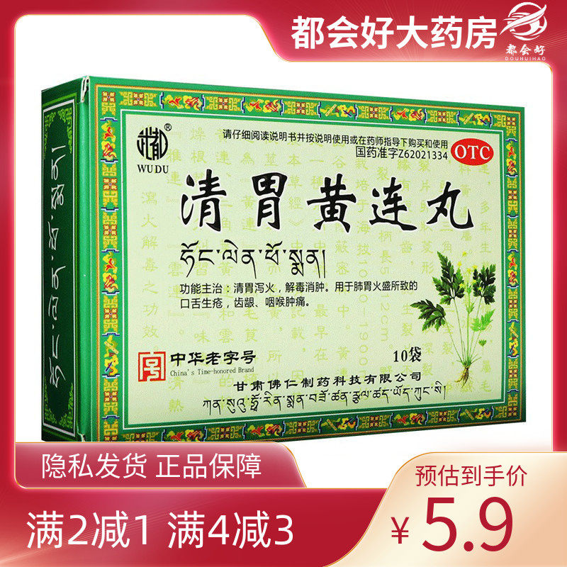 武都 清胃黄连丸(水丸) 9g*10袋/盒 清胃泻火解毒消肿咽喉肿痛,OTC药品/国际医药,肠胃用药,淘宝优惠券,粉丝福利购,淘宝优惠卷