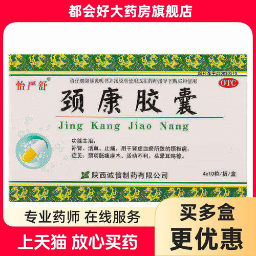 【怡严舒】颈康胶囊300mg*40粒/盒