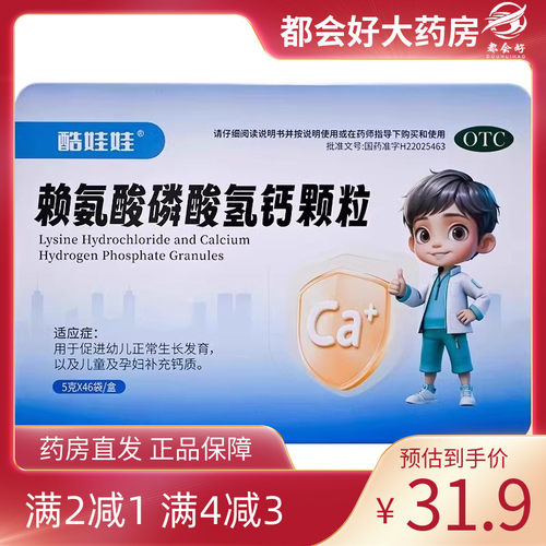 【酷娃娃】赖氨酸磷酸氢钙颗粒5g*46袋/盒