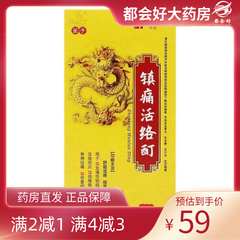 圣手 镇痛活络酊 50ml*1瓶/盒kj