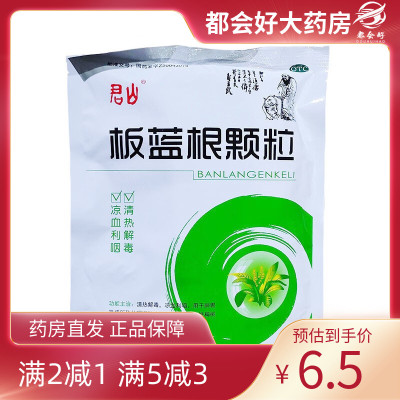 君山 板蓝根颗粒 10g*20袋/包 清热解毒