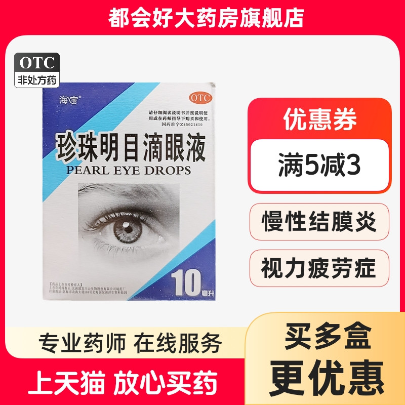 【海宝】珍珠明目滴眼液10ml*1支/盒