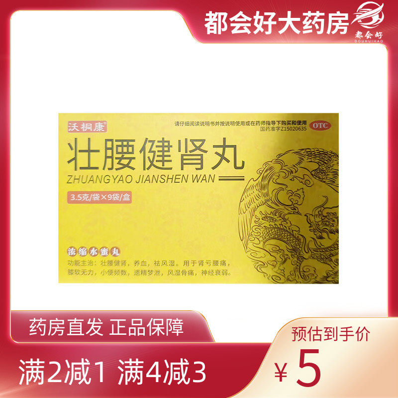 沃桐康  壮腰健肾丸(浓缩水蜜丸) 3.5g*9袋/盒