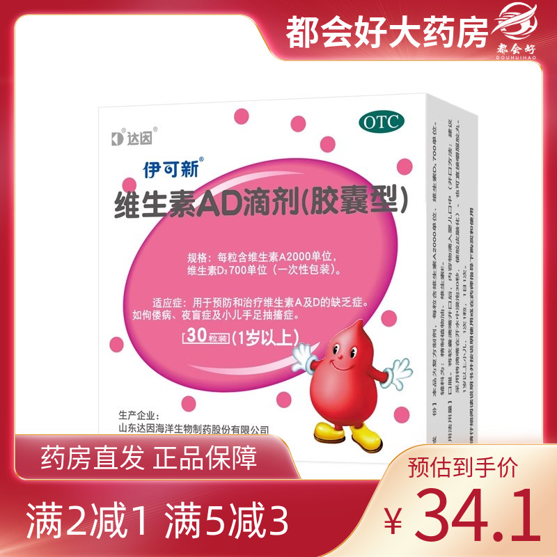 【伊可新】维生素AD滴剂(胶囊型)2000IU700IU*30粒/盒维生素AD缺乏