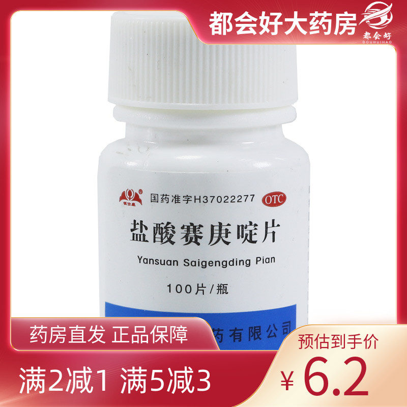 【银仕康】盐酸赛庚啶片2mg*100片/瓶