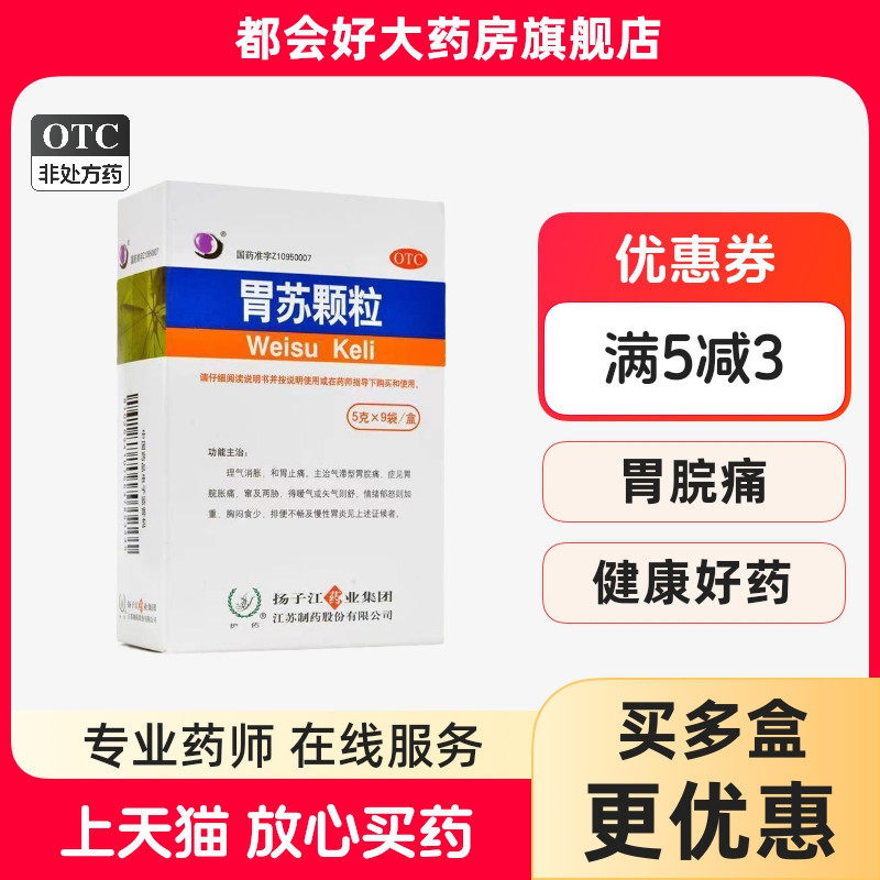护佑 胃苏颗粒 5g*9袋/盒 理气消胀和胃止痛主治气滞型胃脘痛症,OTC药品/国际医药,肠胃用药,淘宝优惠券,粉丝福利购,淘宝优惠卷