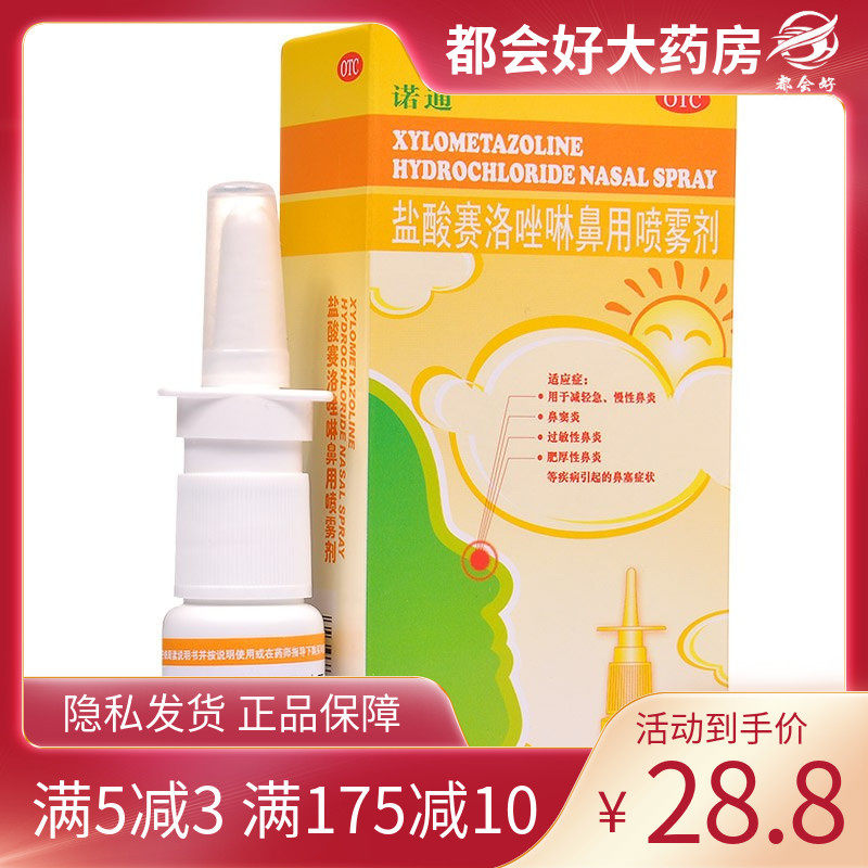 诺通 盐酸赛洛唑啉鼻用喷雾剂10ml:5mg/瓶急慢性鼻炎过敏性鼻炎