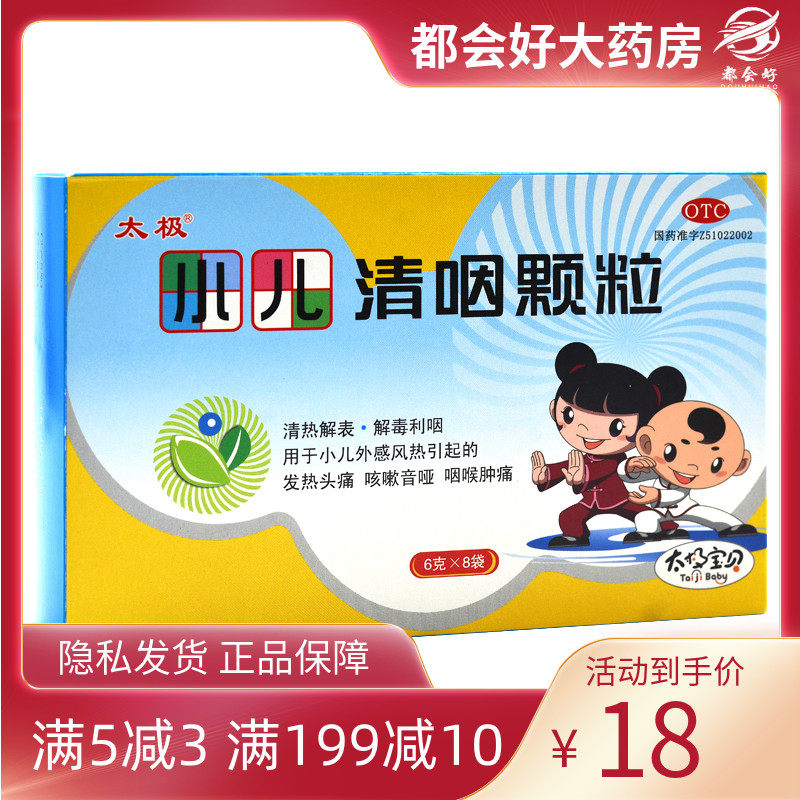 包邮】太极 小儿清咽颗粒 6g*8袋/盒 清热小儿外感风热发热头痛