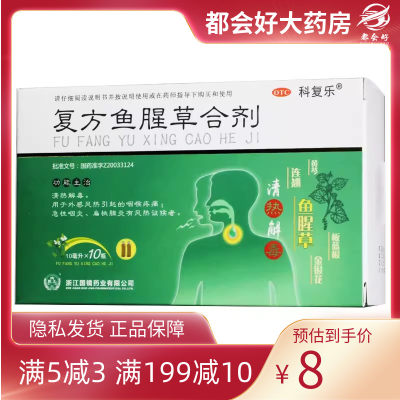 【科复乐】复方鱼腥草合剂10ml*10瓶/盒