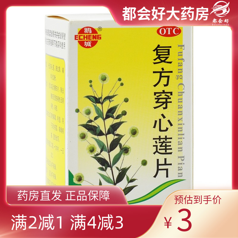 【鹅城】复方穿心莲片100片/盒