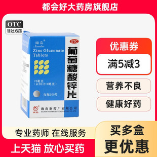 南岛 葡萄糖酸锌片 70mg*100片*1瓶/盒 治疗缺锌引起的营养不良