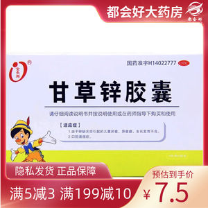 金长兴甘草锌胶囊 0.25g*24粒/盒锌缺乏引起的儿童厌食异食癖