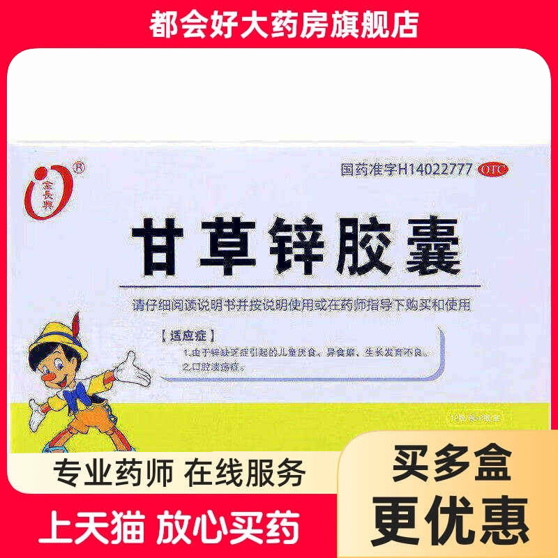 金长兴 甘草锌胶囊 0.25g*24粒/盒 锌缺乏引起的儿童厌食异食癖