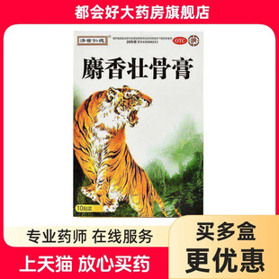 济世仁德 麝香壮骨膏 7*10cm*10贴/盒 镇痛消炎风湿痛关