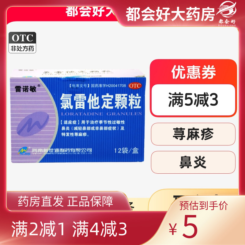 【雷诺敏】氯雷他定颗粒5mg*12袋/盒