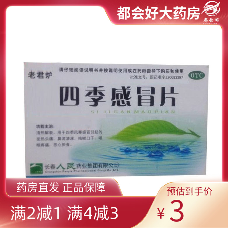 【老君炉】四季感冒片0.35g*24片/盒