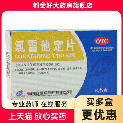 【新世通】氯雷他定片10mg*6片/盒