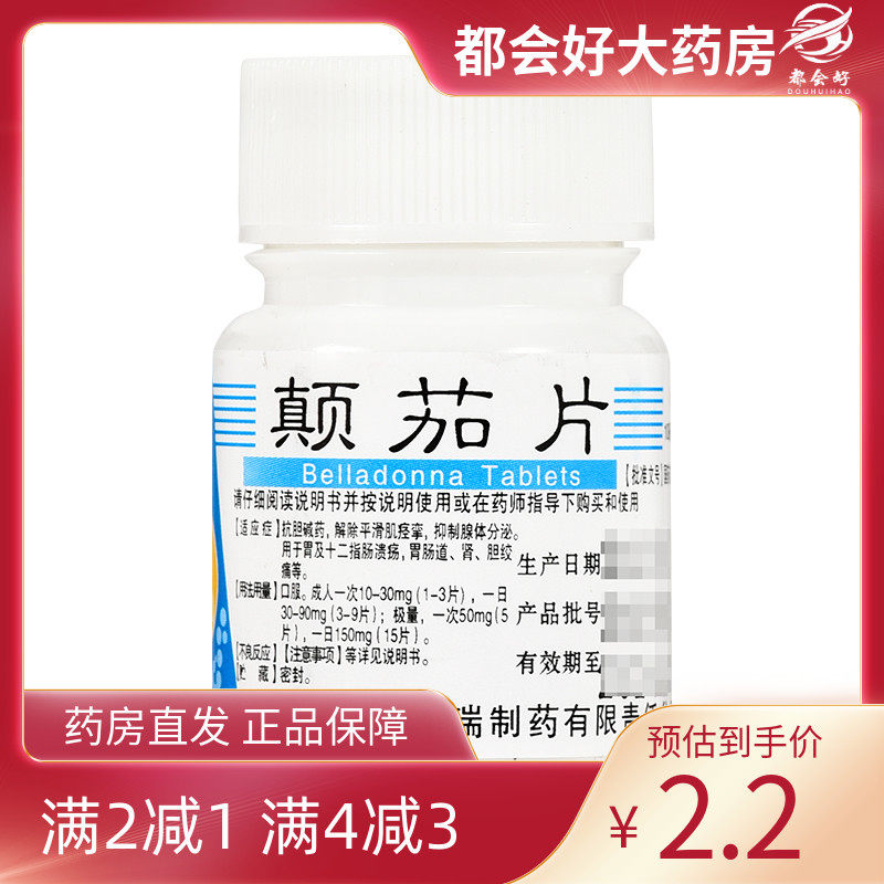 利丰 颠茄片 10mg*100片/瓶 解除平滑肌抑制腺体分泌胃肠道胆绞痛