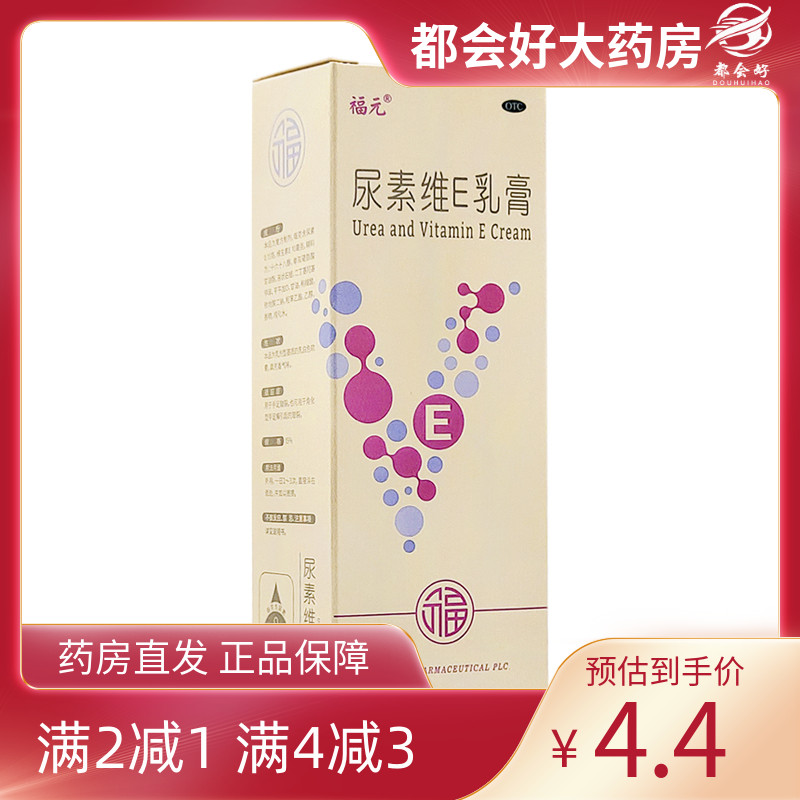 福元 尿素维E乳膏 15%*50g*1支/盒 用于手足皲裂角化型手足癣
