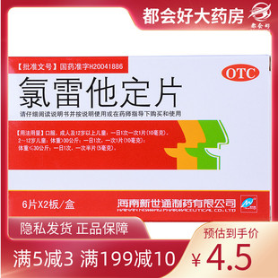 Newway/新世通 氯雷他定片 10MG*12片/盒 缓解过敏性鼻炎有关症状