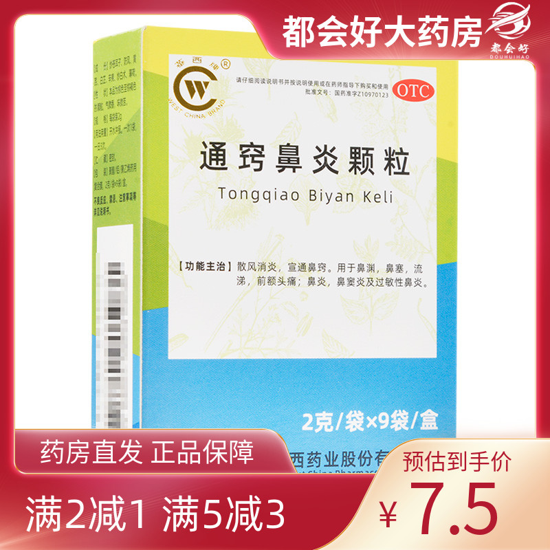 【华西牌】通窍鼻炎颗粒2g*9袋/盒