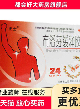 正士 布洛芬缓释胶囊 0.3g*24粒/盒 缓解轻至中度疼痛普通感冒