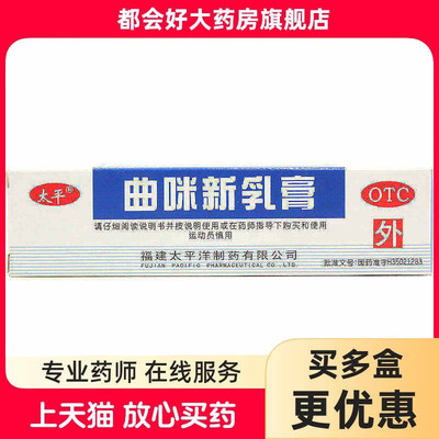 【太平】曲咪新乳膏1mg10mg3000IU*1支/盒
