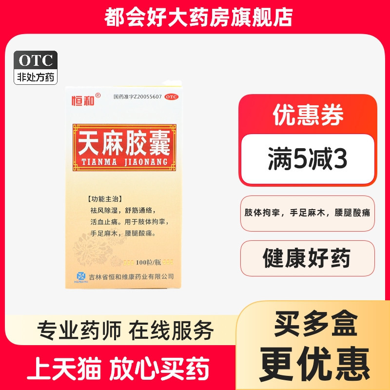【恒和】天麻胶囊0.25g*100粒*1瓶/盒
