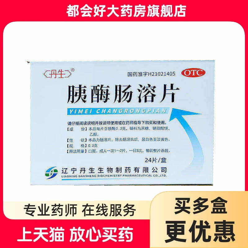 丹生 胰酶肠溶片 0.3g*24片/盒kj