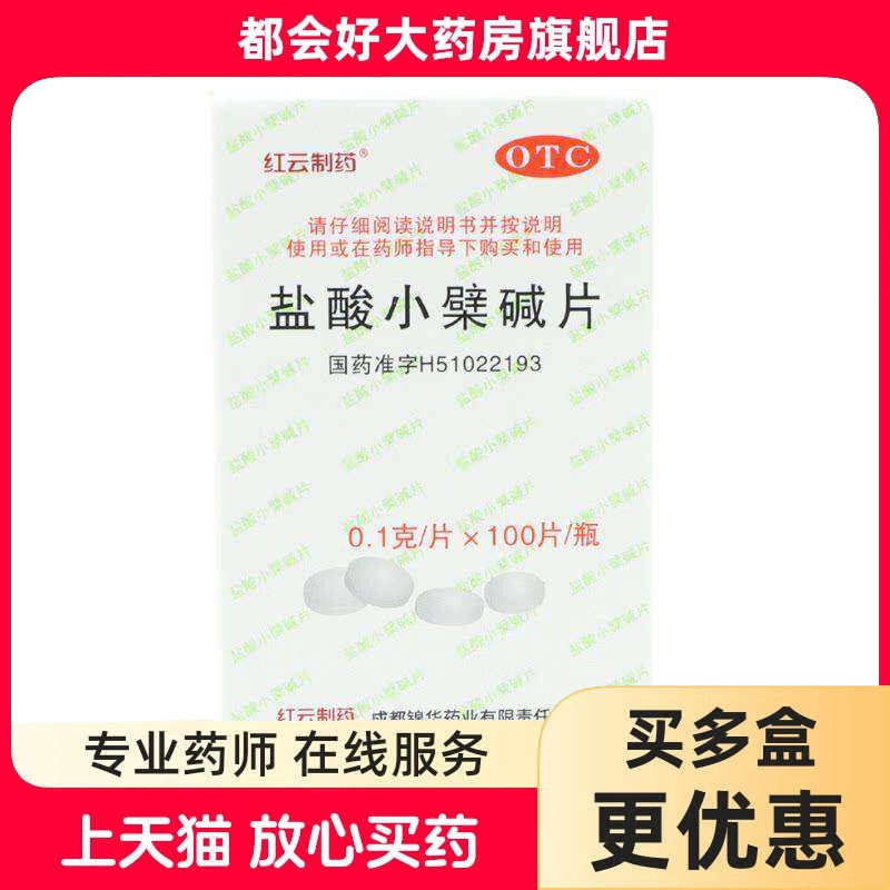 红云 盐酸小檗碱片 0.1g*100片*1瓶/盒 肠道感染如胃肠炎隐私发货