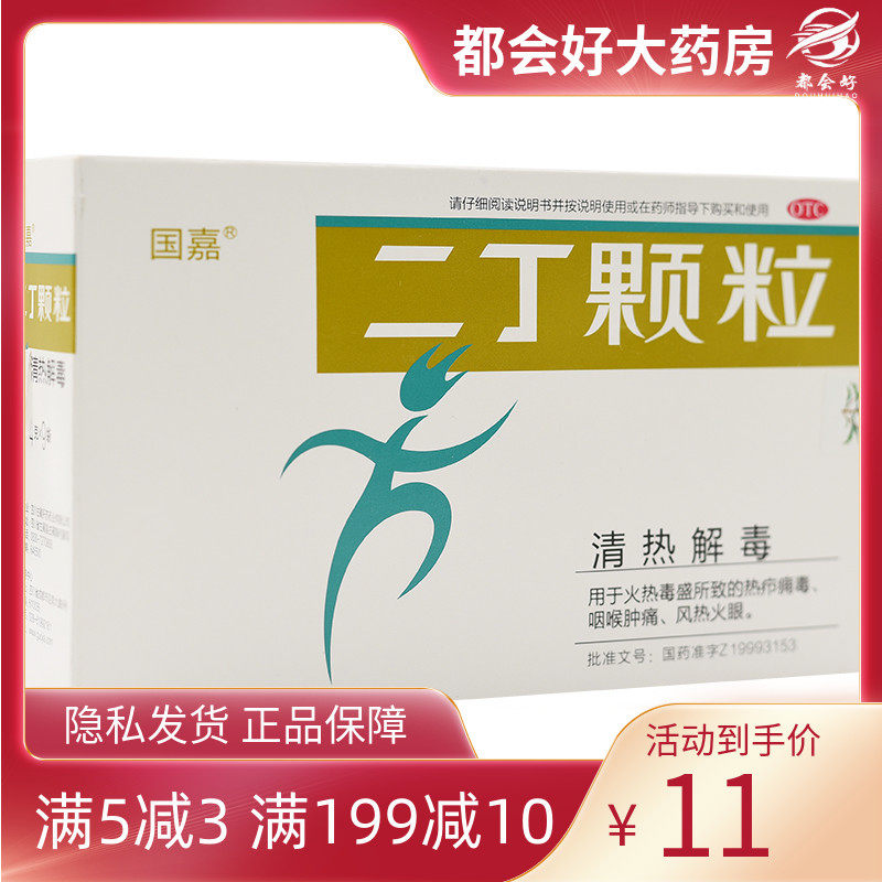 国嘉 二丁颗粒4g*9袋/盒 清热解毒咽喉肿痛风热火眼热疖痈毒正品