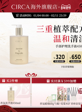 澳洲原装CIRCA茉莉玉兰洗手液450ml滋润保湿手部护理温和不刺激