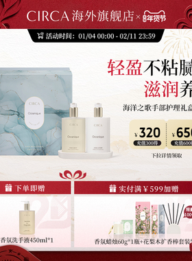 澳洲进口CIRCA洗手液护手霜香氛洗护套装礼盒装滋润保湿持久留香