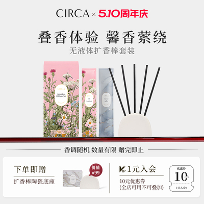 CIRCA无液体扩香棒套装