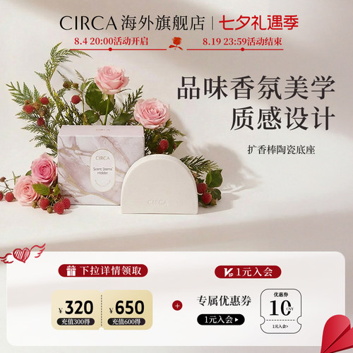 CIRCA扩香陶瓷底座配件
