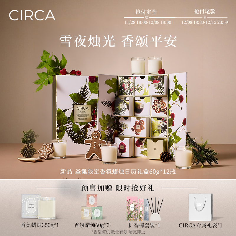 CIRCA圣诞限定日历礼盒60g*12瓶