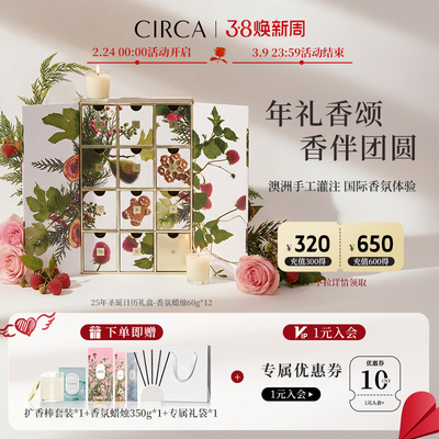 CIRCA圣诞限定日历礼盒60g*12瓶