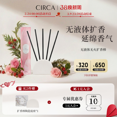 CIRCA无液体扩香棒5支