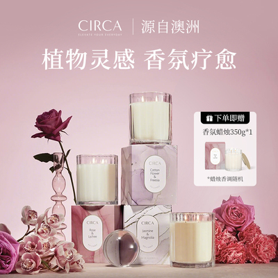 澳洲CIRCA国际香氛蜡烛清新室内持久扩香小众送礼物高级香薰无烟