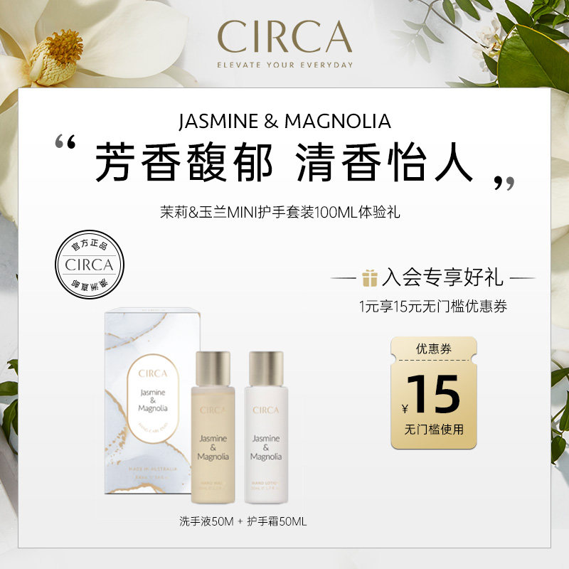 CIRCA茉莉&玉兰100ml护手套装修护长效滋润保湿清爽不油腻补水