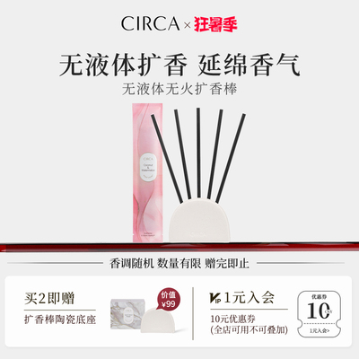 CIRCA无液体扩香棒5支