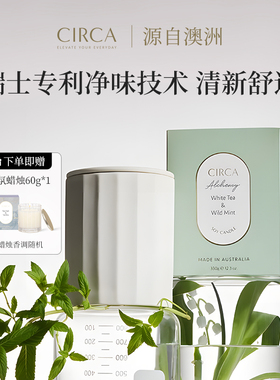澳洲CIRCA白茶薄荷国际香氛蜡烛家用香薰除异味臭味厨房浴室清新